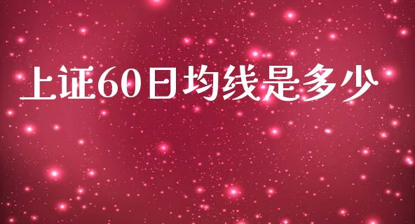 上证60日均线是多少_https://m.letulww.com_股指期货交易时间_第1张