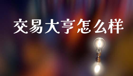 交易大亨怎么样_https://m.letulww.com_期货交易软件_第1张