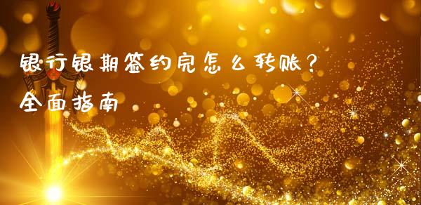 银行银期签约完怎么转账?全面指南_期货交易软件_第1张_期货开户保证金_期货交易软件_股指期货交易时间_期货交易策略 银行银期签约完怎么转账?全面指南_https://m.letulww.com_期货交易软件_第1张