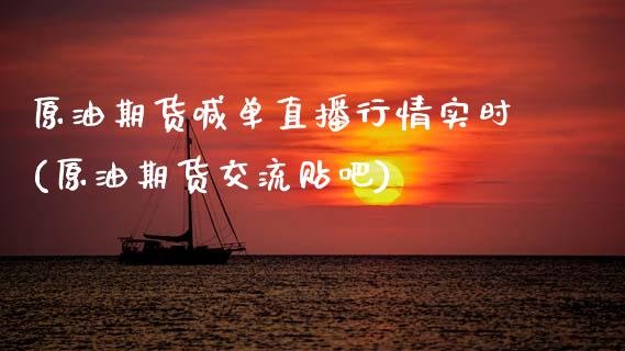 原油期货喊单直播行情实时(原油期货交流贴吧)_https://m.letulww.com_期货交易策略_第1张