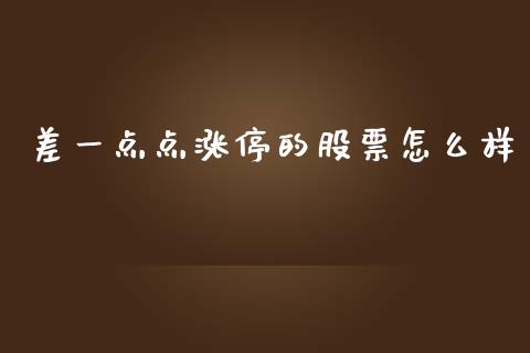 差一点点涨停的股票怎么样_https://m.letulww.com_股指期货交易时间_第1张