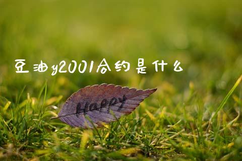 豆油y2001合约是什么_https://m.letulww.com_期货交易策略_第1张