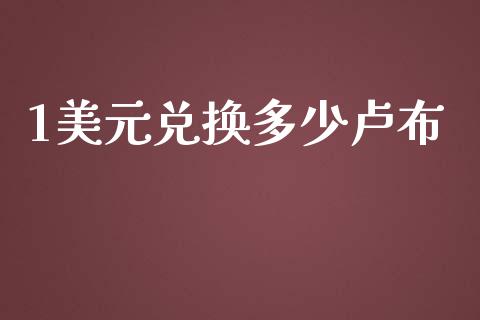 1美元兑换多少卢布_https://m.letulww.com_期货开户保证金_第1张