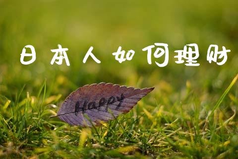 日本人如何理财_https://m.letulww.com_期货交易策略_第1张