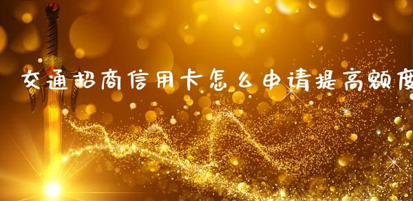 交通招商信用卡怎么申请提高额度_https://m.letulww.com_股指期货交易时间_第1张