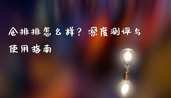 企排排怎么样?深度测评与使用指南_期货交易策略_第1张_期货开户保证金_期货交易软件_股指期货交易时间_期货交易策略 企排排怎么样?深度测评与使用指南_https://m.letulww.com_期货交易策略_第1张