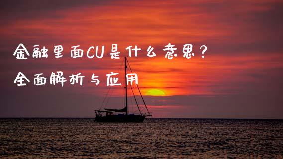 金融里面CU是什么意思？全面解析与应用_https://m.letulww.com_期货交易软件_第1张