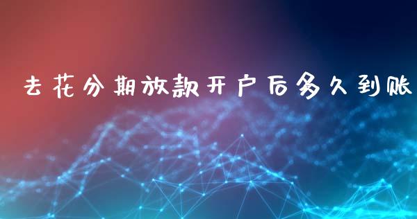 去花分期放款开户后多久到账_https://m.letulww.com_期货交易策略_第1张