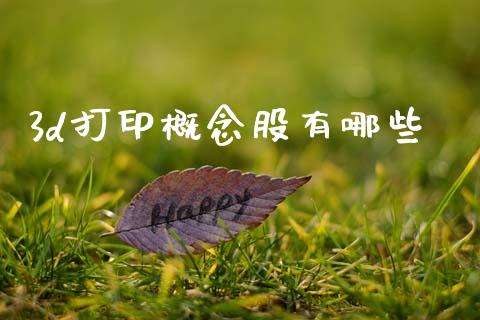 3d打印概念股有哪些_https://m.letulww.com_期货交易策略_第1张