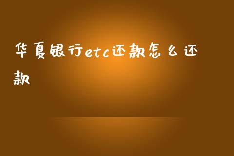 华夏银行etc还款怎么还款_https://m.letulww.com_期货交易软件_第1张