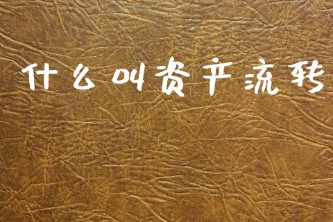 什么叫资产流转_https://m.letulww.com_期货交易软件_第1张