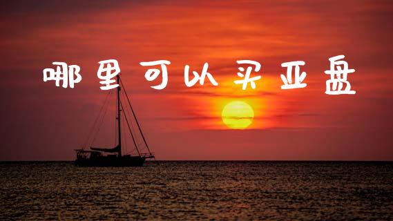 哪里可以买亚盘_https://m.letulww.com_期货交易软件_第1张