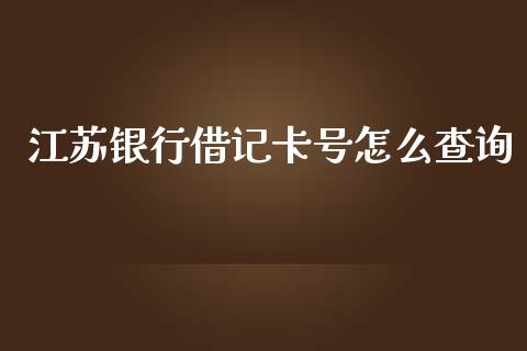 江苏银行借记卡号怎么查询_https://m.letulww.com_期货交易软件_第1张