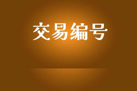 交易编号_https://m.letulww.com_期货交易软件_第1张