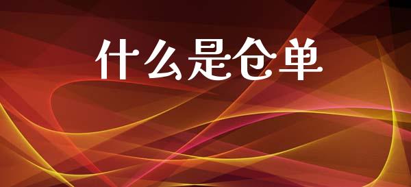 什么是仓单_https://m.letulww.com_股指期货交易时间_第1张