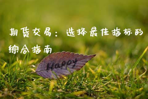 期货交易：选择最佳指标的综合指南_https://m.letulww.com_期货开户保证金_第1张
