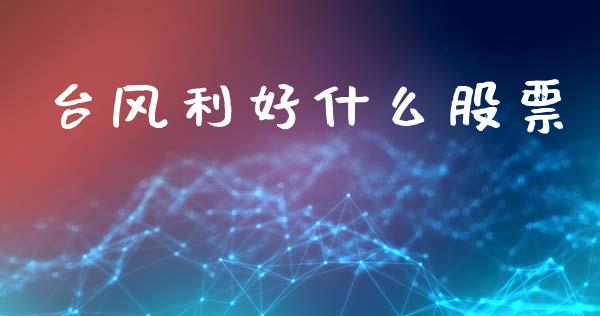 台风利好什么股票_https://m.letulww.com_期货交易策略_第1张