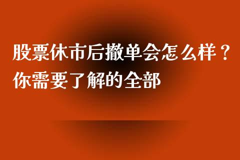 股票休市后撤单会怎么样？你需要了解的全部_https://m.letulww.com_期货交易软件_第1张