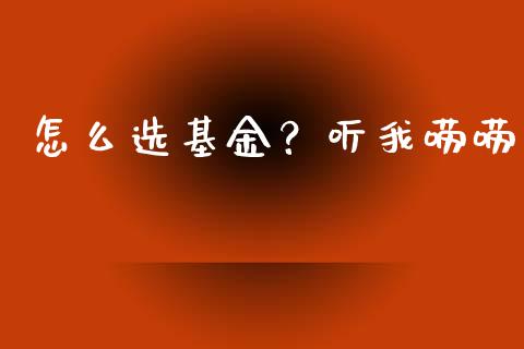 怎么选基金？听我唠唠_https://m.letulww.com_期货交易策略_第1张