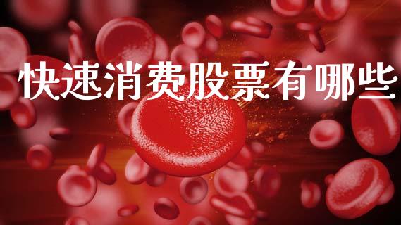快速消费股票有哪些_https://m.letulww.com_股指期货交易时间_第1张