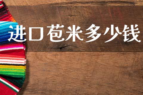进口苞米多少钱_https://m.letulww.com_股指期货交易时间_第1张