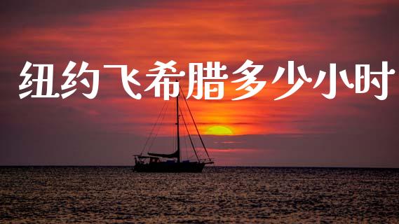 纽约飞希腊多少小时_https://m.letulww.com_期货交易软件_第1张