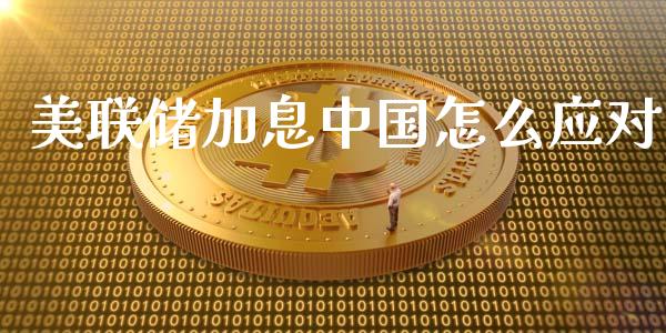 美联储加息中国怎么应对_https://m.letulww.com_期货交易策略_第1张