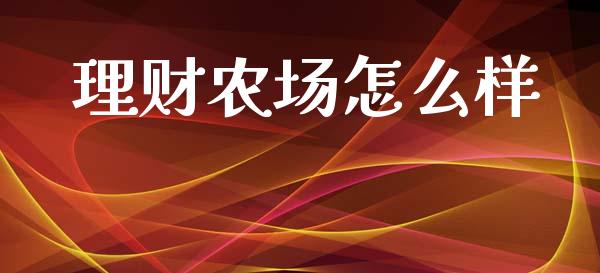 理财农场怎么样_https://m.letulww.com_期货交易软件_第1张