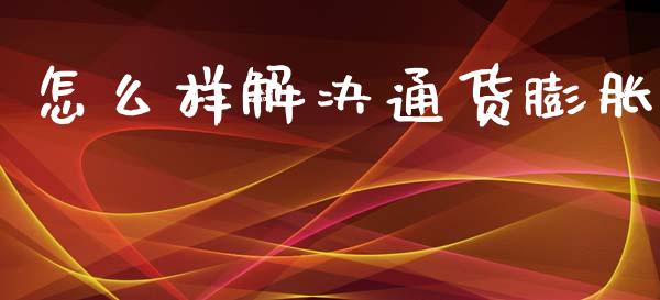 怎么样解决通货膨胀_期货交易策略_第1张_期货开户保证金_期货交易软件_股指期货交易时间_期货交易策略 怎么样解决通货膨胀_https://m.letulww.com_期货交易策略_第1张