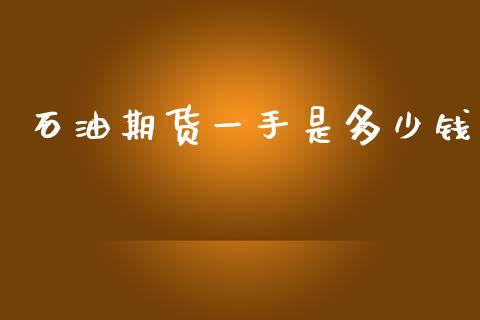 石油期货一手是多少钱_https://m.letulww.com_股指期货交易时间_第1张