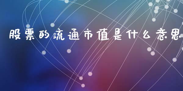 股票的流通市值是什么意思_https://m.letulww.com_期货开户保证金_第1张