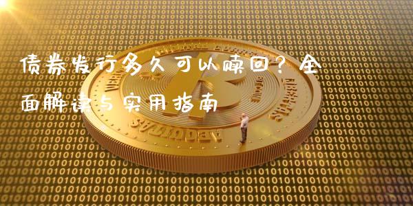 债券发行多久可以赎回？全面解读与实用指南_https://m.letulww.com_期货交易软件_第1张