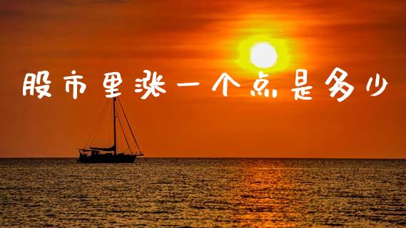 股市里涨一个点是多少_https://m.letulww.com_期货交易软件_第1张