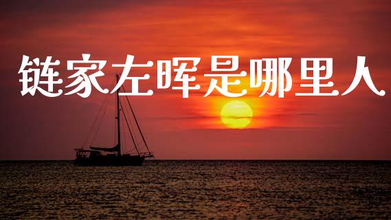 链家左晖是哪里人_https://m.letulww.com_期货交易策略_第1张
