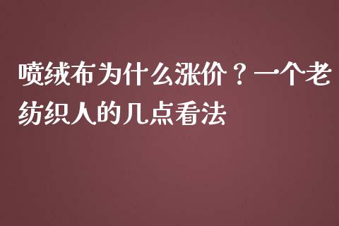 喷绒布为什么涨价？一个老纺织人的几点看法_https://m.letulww.com_股指期货交易时间_第1张