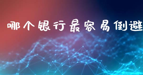 哪个银行最容易倒避_https://m.letulww.com_股指期货交易时间_第1张