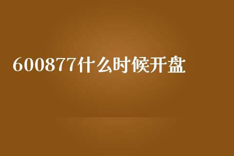 600877什么时候开盘_https://m.letulww.com_期货开户保证金_第1张