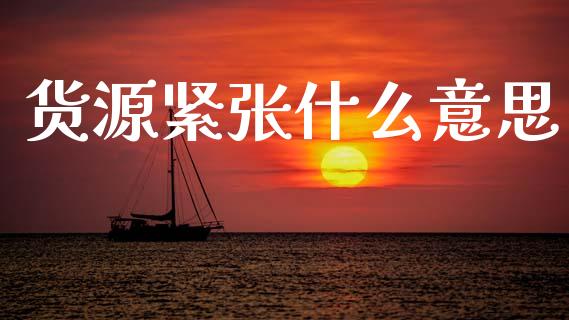 货源紧张什么意思_https://m.letulww.com_股指期货交易时间_第1张