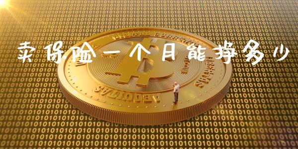 卖保险一个月能挣多少_https://m.letulww.com_期货交易策略_第1张