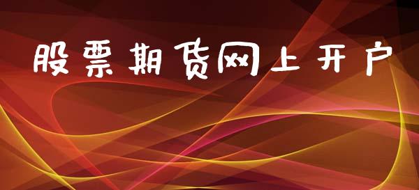 股票期货网上开户_https://m.letulww.com_股指期货交易时间_第1张