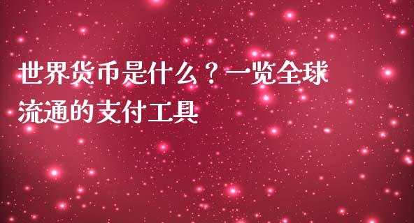 世界货币是什么？一览全球流通的支付工具_https://m.letulww.com_期货交易软件_第1张