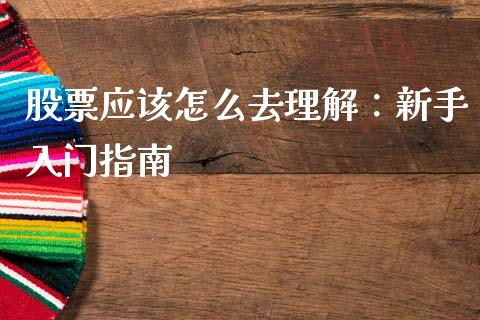 股票应该怎么去理解：新手入门指南_https://m.letulww.com_股指期货交易时间_第1张