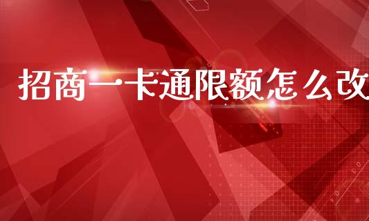 招商一卡通限额怎么改_https://m.letulww.com_股指期货交易时间_第1张
