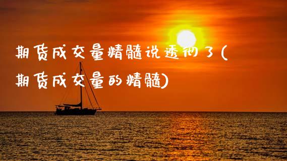 期货成交量精髓说透彻了(期货成交量的精髓)_https://m.letulww.com_股指期货交易时间_第1张