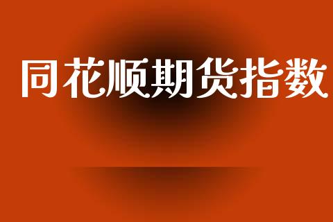 同花顺期货指数_https://m.letulww.com_期货交易软件_第1张