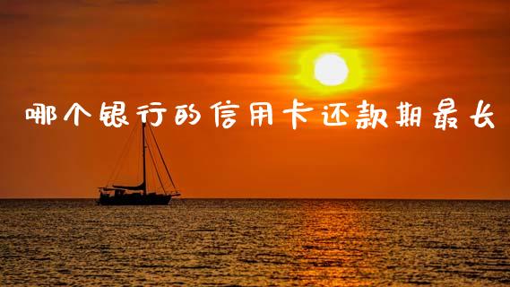 哪个银行的信用卡还款期最长_https://m.letulww.com_股指期货交易时间_第1张