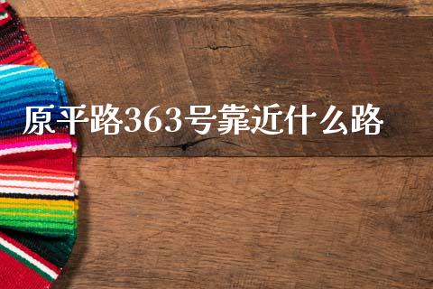 原平路363号靠近什么路_https://m.letulww.com_期货开户保证金_第1张