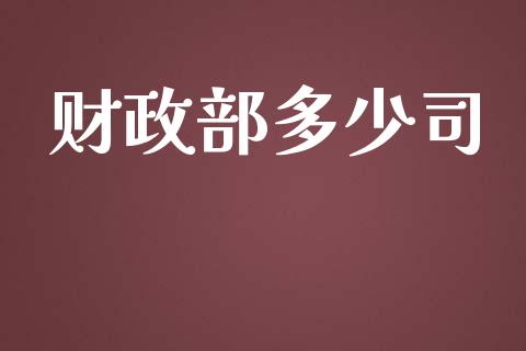 财政部多少司_https://m.letulww.com_期货交易软件_第1张