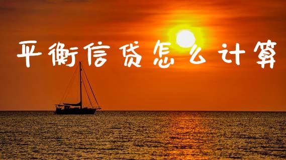 平衡信贷怎么计算_https://m.letulww.com_期货交易策略_第1张