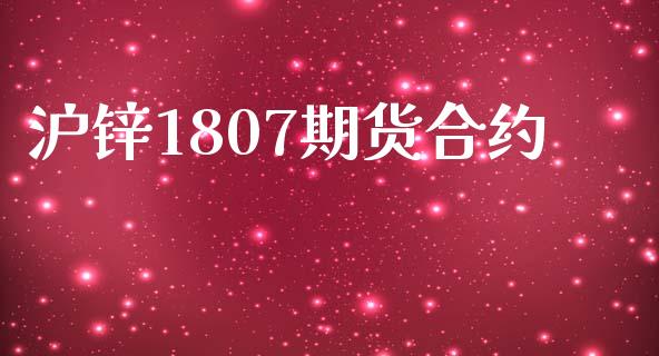 沪锌1807期货合约_https://m.letulww.com_期货交易策略_第1张